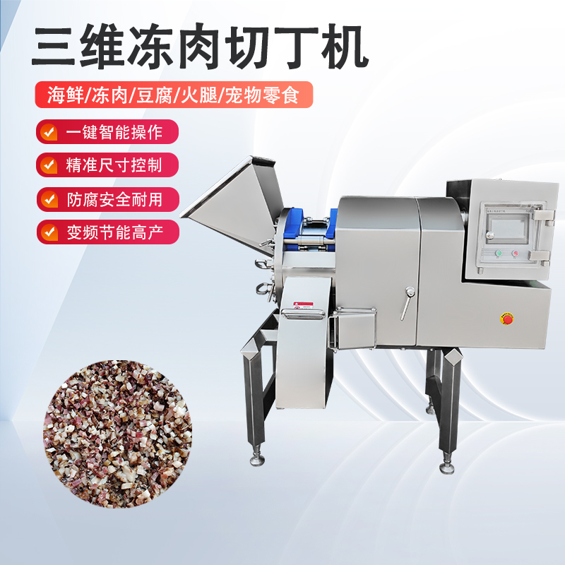 凍肉切丁機(jī)原理是什么？如何實(shí)現(xiàn)高效與精準(zhǔn)的奇跡？